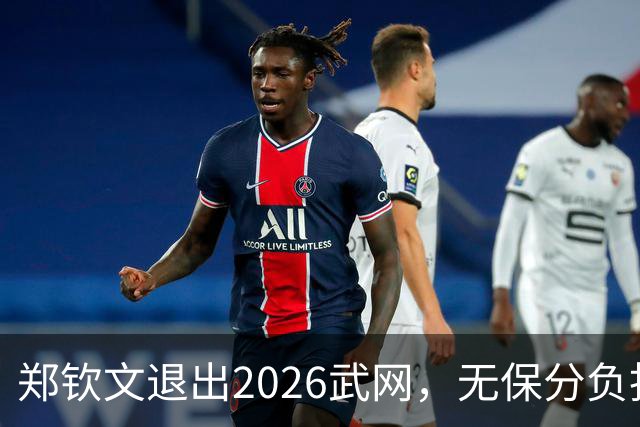 郑钦文退出2026武网，无保分负担但强制零分悬念几何？