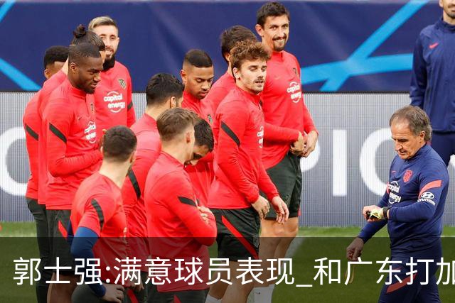 郭士强:满意球员表现 和广东打加时锻炼价值大