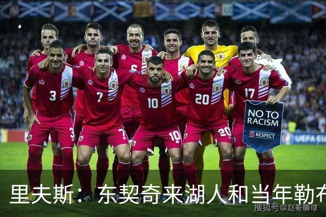 里夫斯：东契奇来湖人和当年勒布朗情况不同 后者当时被科蜜排斥