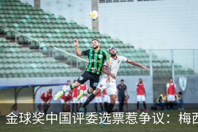 金球奖中国评委选票惹争议：梅西高居第一，新科得主凯恩仅排第四