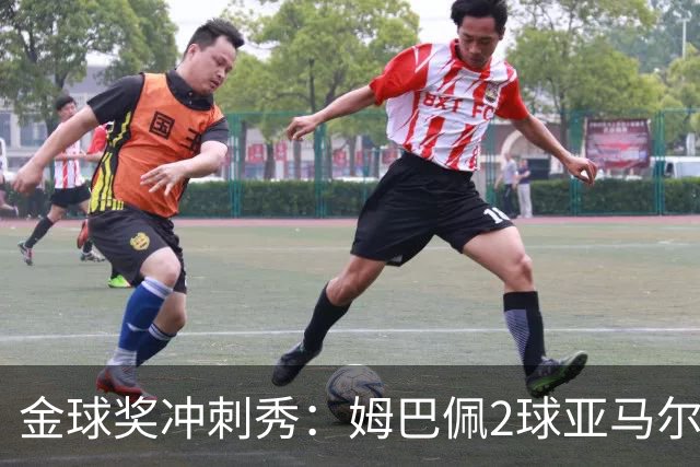 金球奖冲刺秀：姆巴佩2球亚马尔失单刀 凯恩云淡风轻