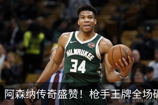 阿森纳传奇盛赞！枪手王牌全场碾压！阿尔特塔喜获争冠基石