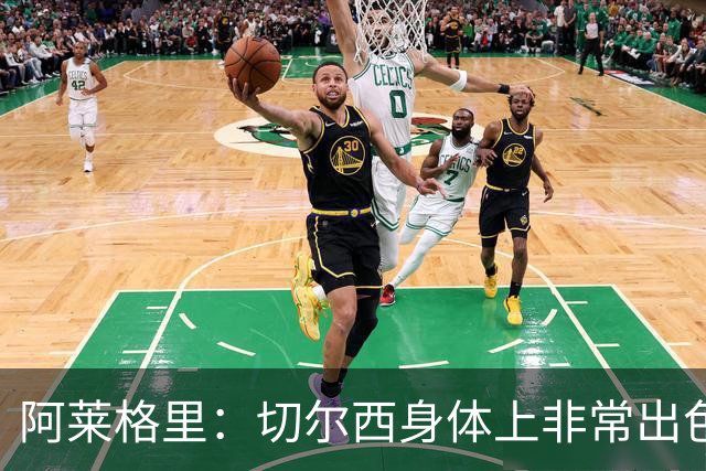 阿莱格里：切尔西身体上非常出色 连续失误伤信心