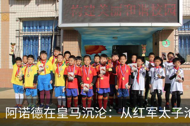 阿诺德在皇马沉沦：从红军太子沦为第3右后卫
