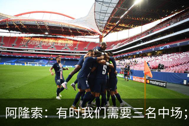 阿隆索：有时我们需要三名中场；亨德森和凯塞多能够相互帮助