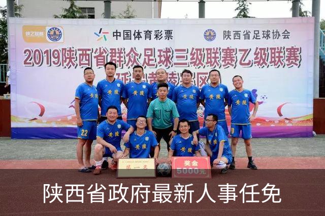 陕西省政府最新人事任免