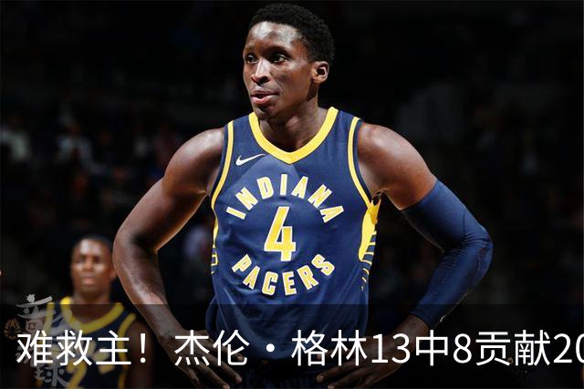 难救主！杰伦·格林13中8贡献20分4板4助 罚球4中3