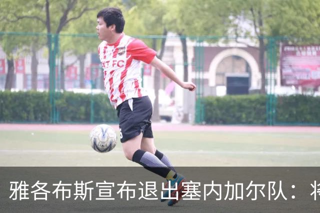 雅各布斯宣布退出塞内加尔队：将专注俱乐部生涯，多陪伴家人