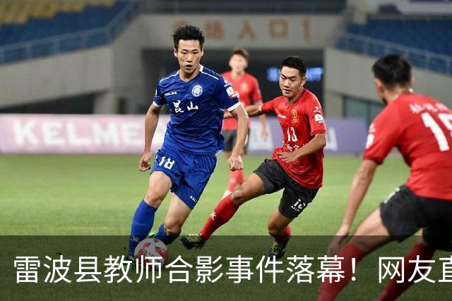 雷波县教师合影事件落幕！网友直呼不公平，相关负责人到底是谁