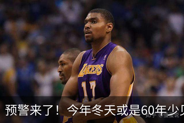 预警来了！今年冬天或是60年少见反常冬，三大特征，大家提前防范