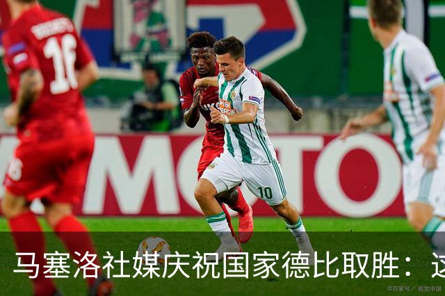 马塞洛社媒庆祝国家德比取胜：这样赢球太美妙，HALA MADRID
