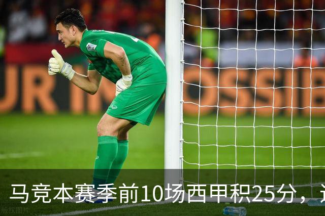 马竞本赛季前10场西甲积25分，追平队史同期第三高纪录