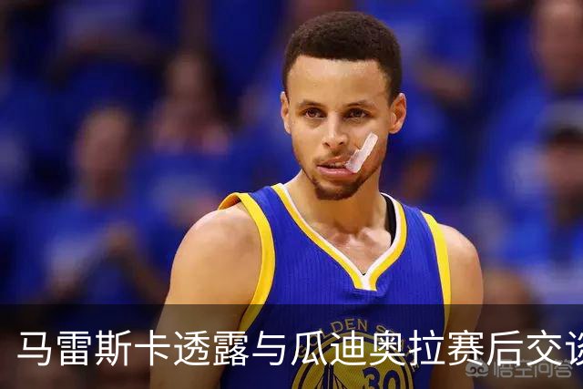 马雷斯卡透露与瓜迪奥拉赛后交谈：这里永远是他的家