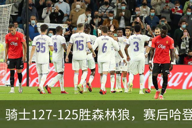 骑士127-125胜森林狼，赛后哈登被吹爆，拒做软蛋3年9654万太超值