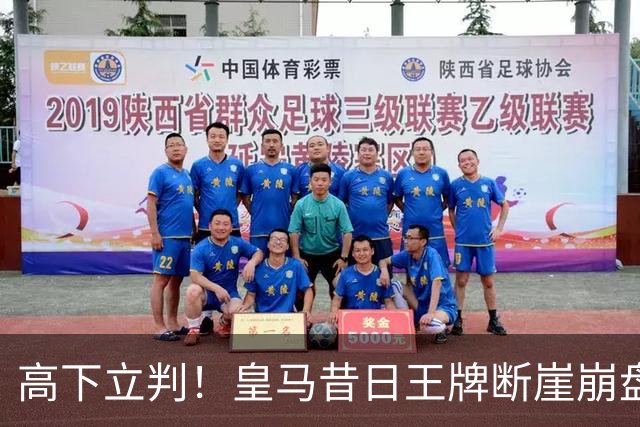 高下立判！皇马昔日王牌断崖崩盘！伯纳乌头号水货踢服穆里尼奥