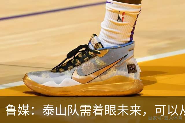 鲁媒：泰山队需着眼未来，可以从老对手国安身上得到某些启发