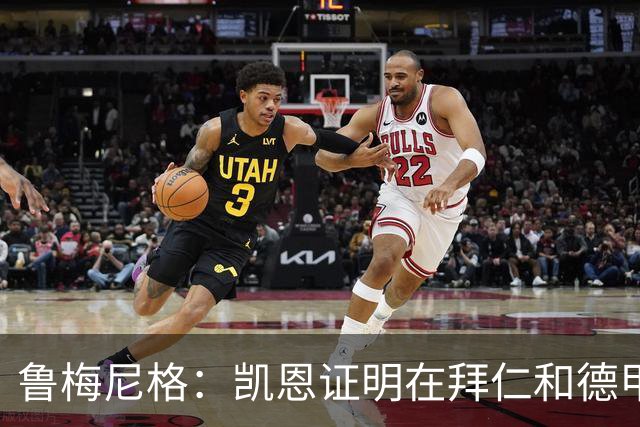 鲁梅尼格：凯恩证明在拜仁和德甲也能拿金球 他是少有的真正榜样