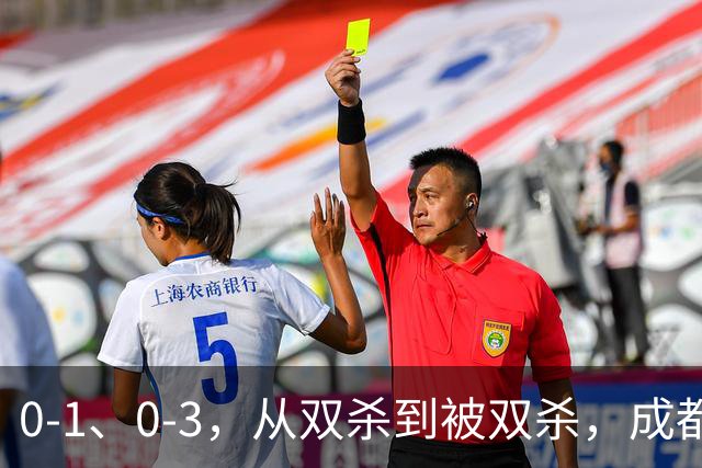 0-1、0-3，从双杀到被双杀，成都蓉城哪里出问题了？1人必须拿下