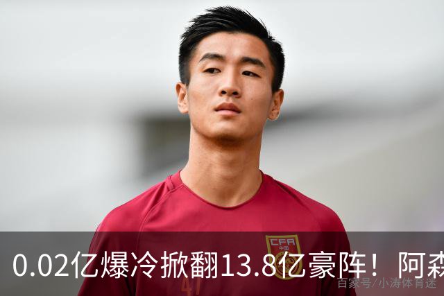 0.02亿爆冷掀翻13.8亿豪阵！阿森纳4-6不敌英乙队，无缘英联杯八强