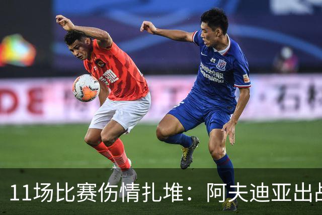 11场比赛伤情扎堆：阿夫迪亚出战成疑，状元秀缺席揭幕战