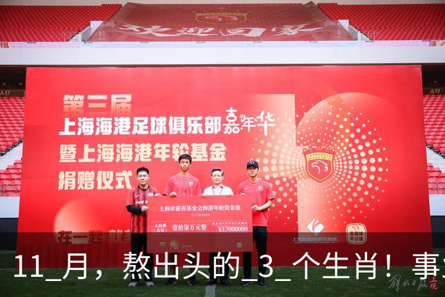 11 月，熬出头的 3 个生肖！事业逐步走高，辛苦付出开始变现