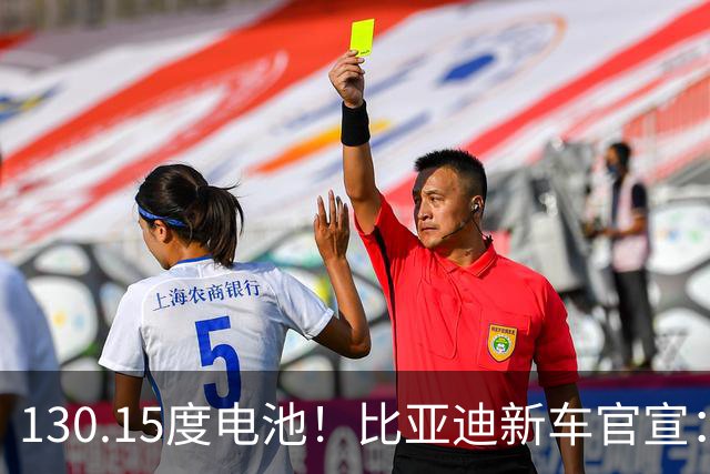 130.15度电池！比亚迪新车官宣：10月26日全网首秀