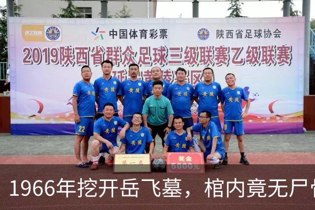 1966年挖开岳飞墓，棺内竟无尸骨，只有一个陶罐，八百年前那个狱卒的秘密，终于被揭开了