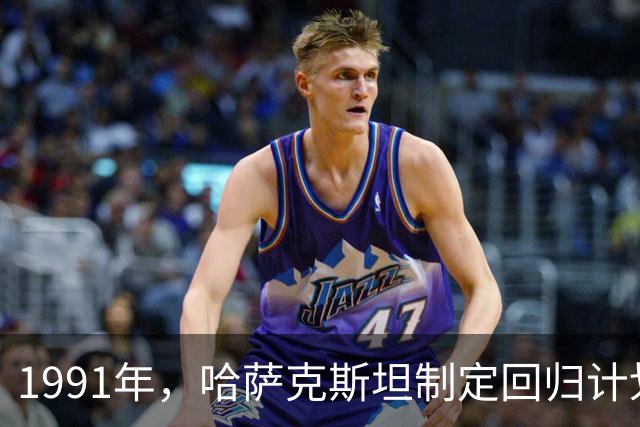 1991年，哈萨克斯坦制定回归计划，我国哈萨克族为何很少迁回？