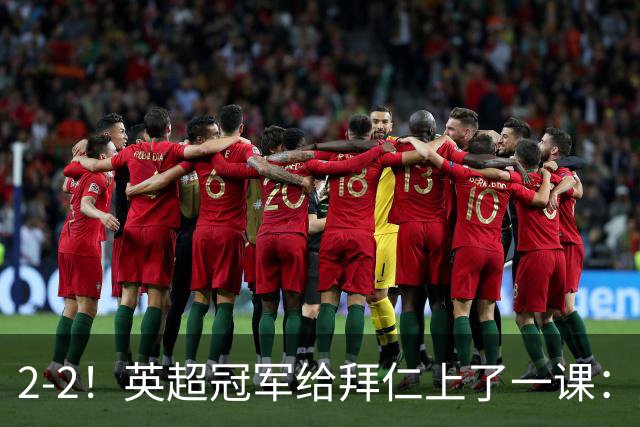 2-2！英超冠军给拜仁上了一课：光有凯恩真不够