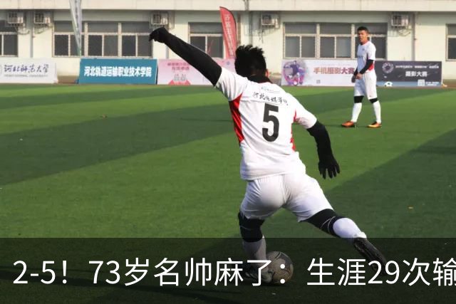 2-5！73岁名帅麻了：生涯29次输给巴萨+史上第1人 炮轰裁判太黑了