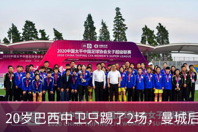 20岁巴西中卫只踢了2场，曼城后防轮换该轮到他了