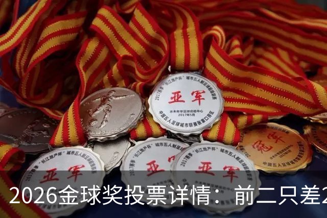 2026金球奖投票详情：前二只差28分 凯恩以微弱优势胜出