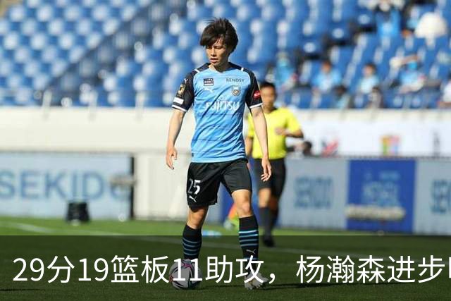 29分19篮板11助攻，杨瀚森进步明显！主教练诺里：对瀚森表现满意