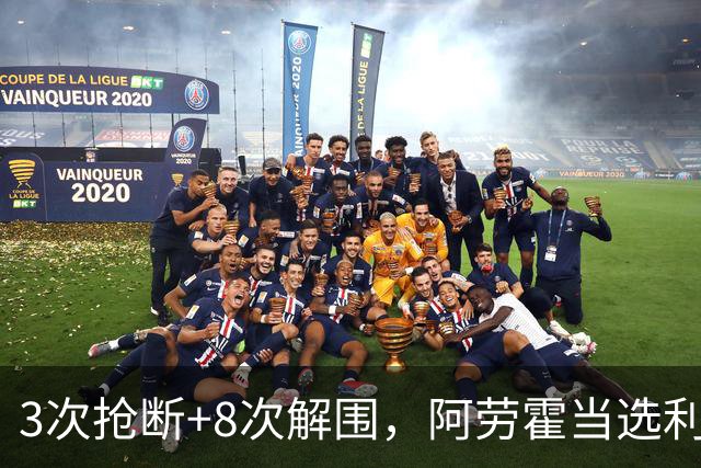 3次抢断+8次解围，阿劳霍当选利物浦vs布莱顿全场最佳球员