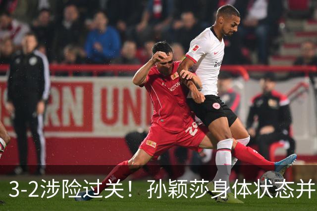 3-2涉险过关！孙颖莎身体状态并未恢复最佳 战申裕斌已9连胜