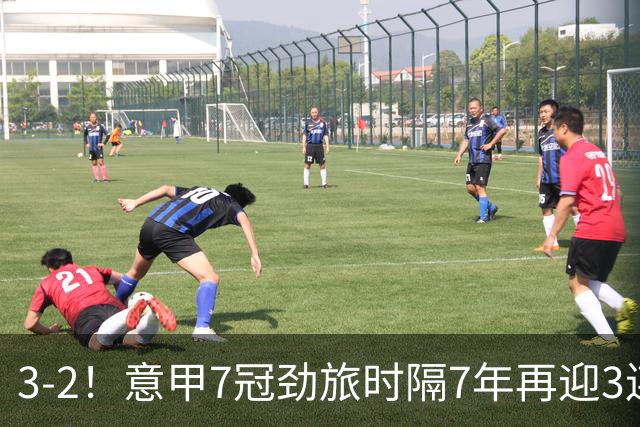 3-2！意甲7冠劲旅时隔7年再迎3连胜 23岁华裔红星获五大联赛首球