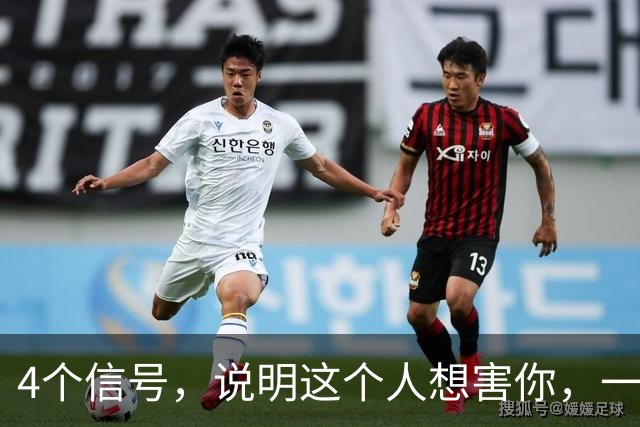 4个信号，说明这个人想害你，一定要早点远离