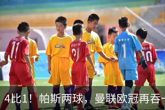 4比1！帕斯两球，曼联欧冠再吞一败