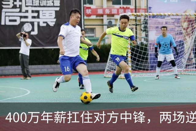 400万年薪扛住对方中锋，两场逆转第一功归他
