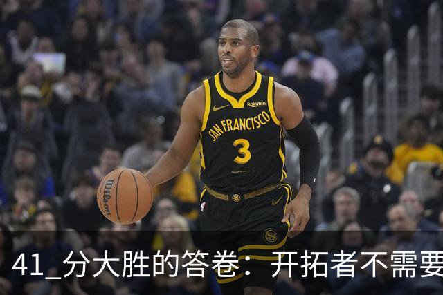 41 分大胜的答卷：开拓者不需要组织中锋，杨瀚森前路艰难