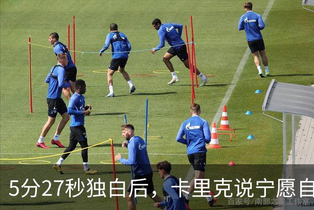 5分27秒独白后，卡里克说宁愿自己淋雨也要替别人撑伞
