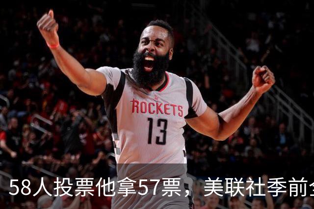 58人投票他拿57票，美联社季前全美一阵出炉