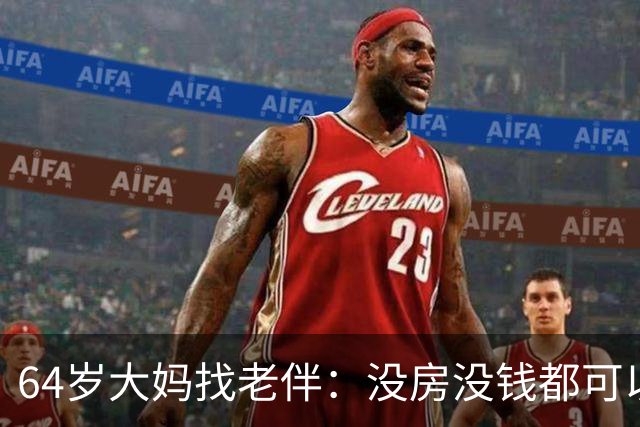 64岁大妈找老伴：没房没钱都可以，但夫妻生活必须正常