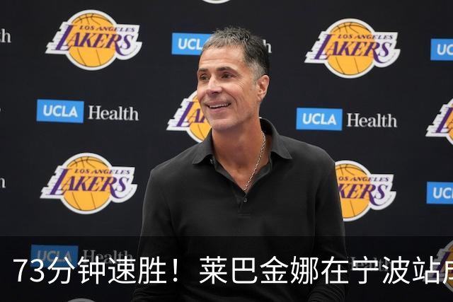 73分钟速胜！莱巴金娜在宁波站成功卫冕！