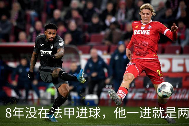 8年没在法甲进球，他一进就是两个