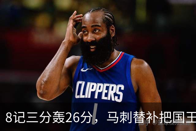 8记三分轰26分，马刺替补把国王打到0胜