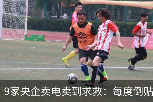 9家央企卖电卖到求救：每度倒贴3毛7，谁把“旱涝保收”做成了赌局