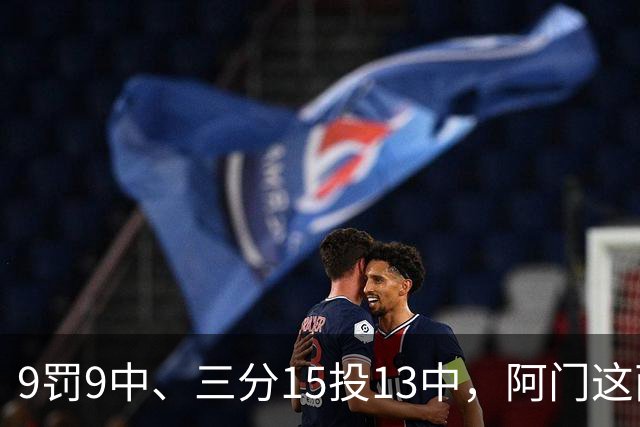 9罚9中、三分15投13中，阿门这两项数据涨得有点猛