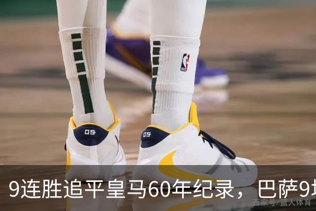 9连胜追平皇马60年纪录，巴萨9场39球还盯着163球