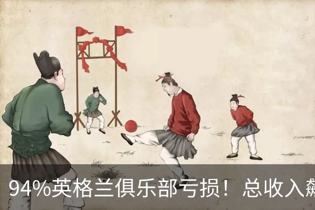 94%英格兰俱乐部亏损！总收入飙涨 但近三成俱乐部现金撑不过一月